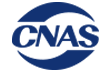 CNAS实验室认可认证咨询