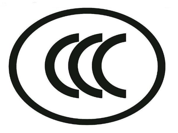 中国强制认证（CCC标志）