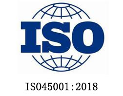 申请ISO45001职业健康安全认证咨询需要哪些资料？
