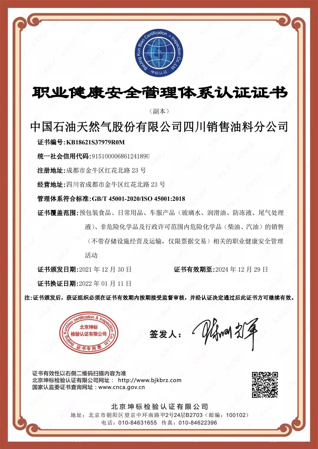 恭喜中国石油 天然气股份有限公司四川销售油料分公司顺利通过审核取得ISO45001,ISO14001,两体系认证证书