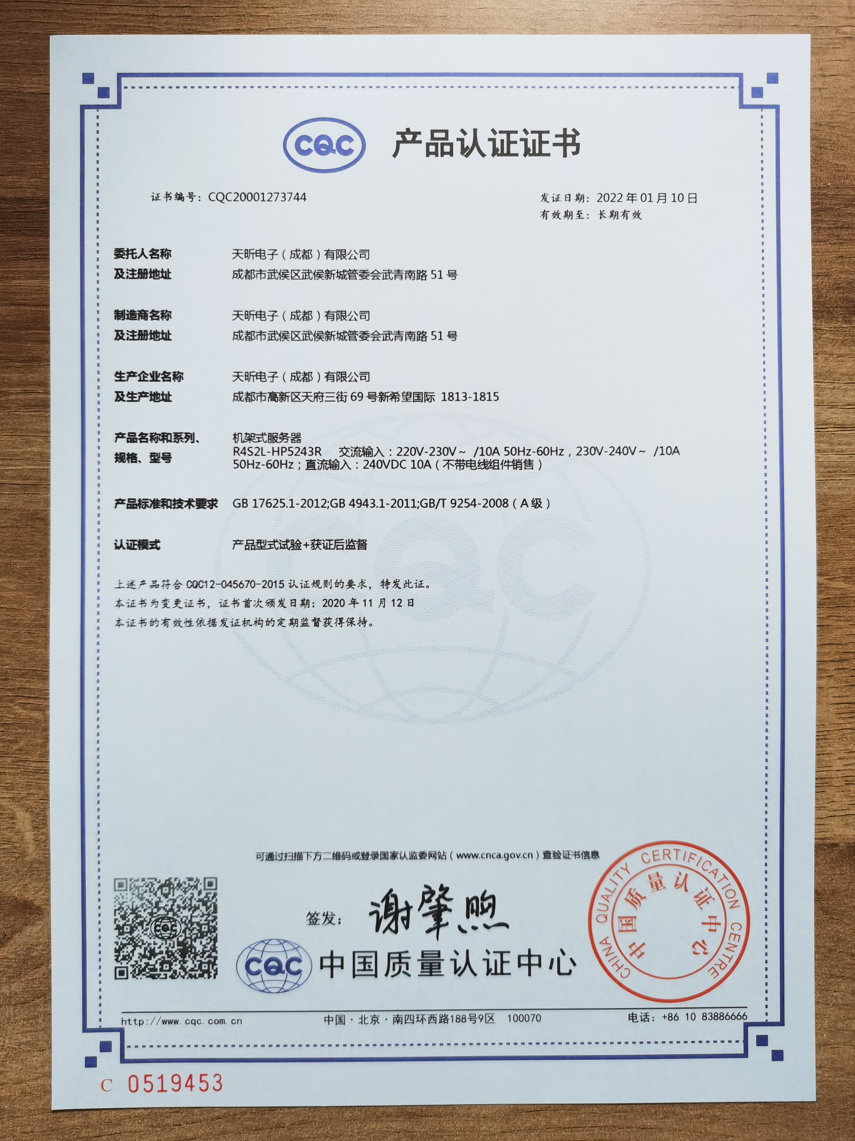 恭喜 天昕电子（成都）有限公司 顺利通过审核获得自愿性CQC产品认证